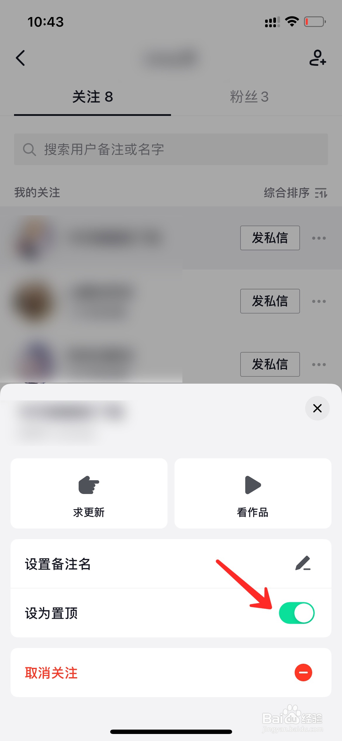抖音怎么取消置顶关注的人