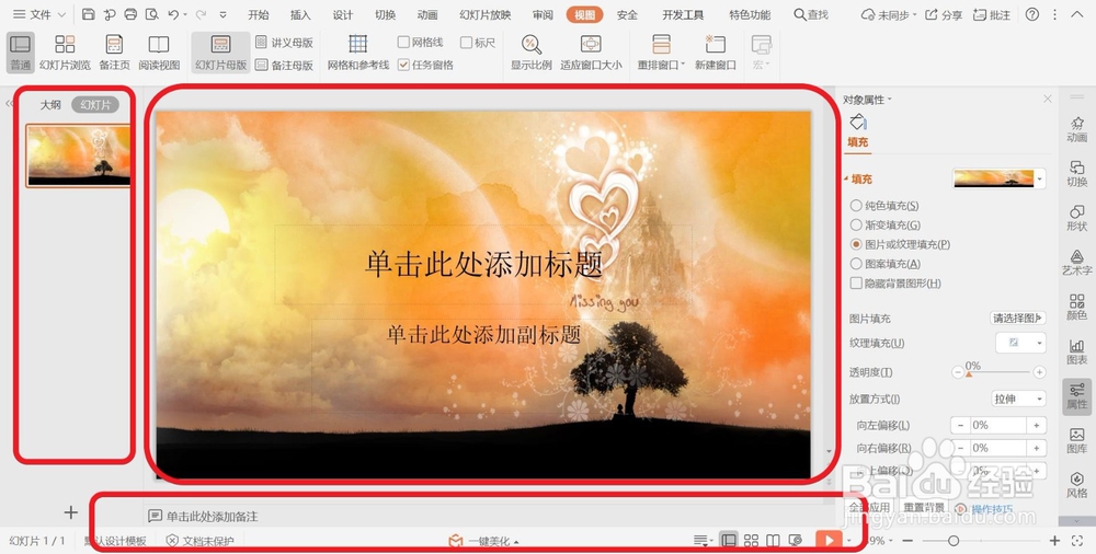 PPT幻灯片切换至普通视图的方法