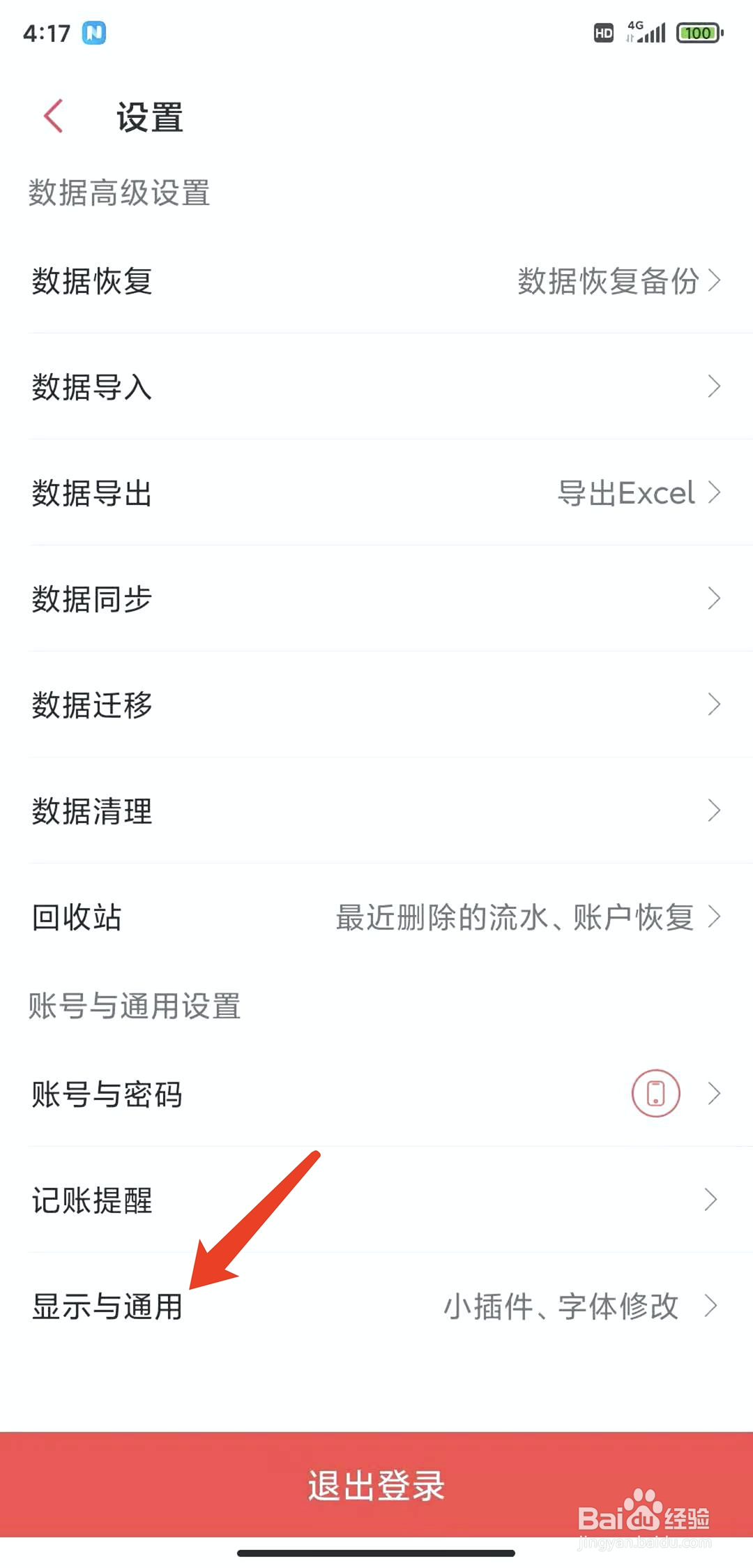 手机记账管家app怎样调整字体大小