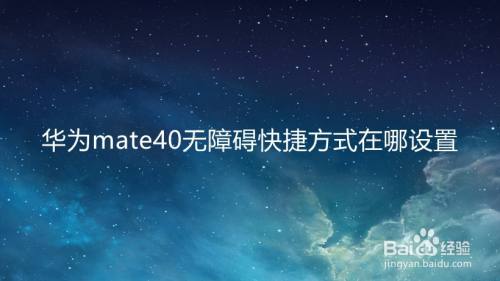 华为mate40无障碍快捷方式在哪设置
