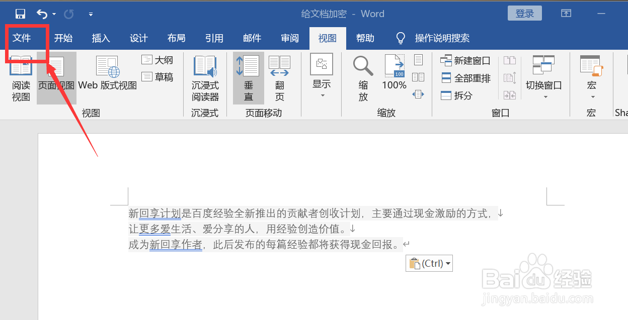 如何给word文档设置密码