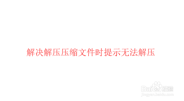 <b>解决无法作为压缩文件打开</b>