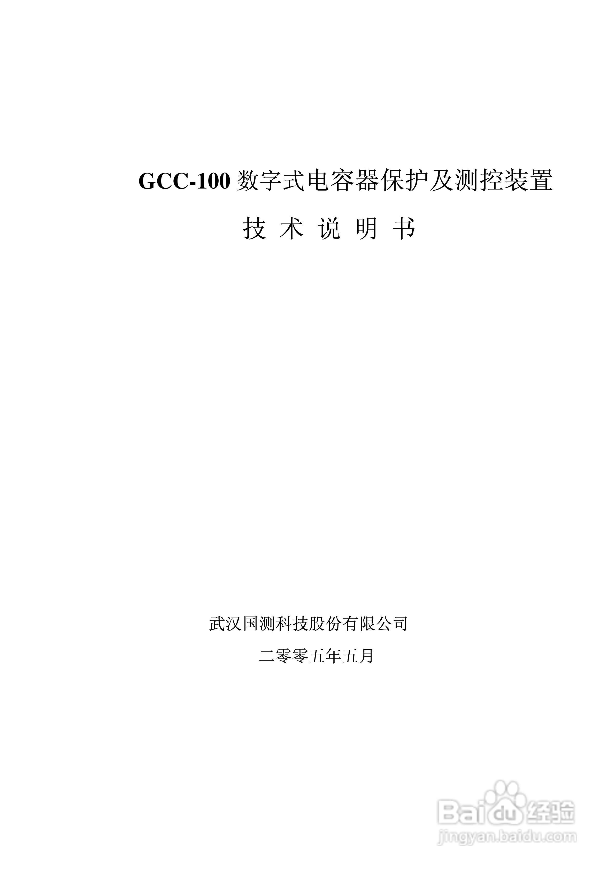GCC-100数字式电容器保护及测控装置说明书:[1]