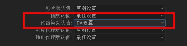 aftereffects预渲染默认值怎么设置为DV设置