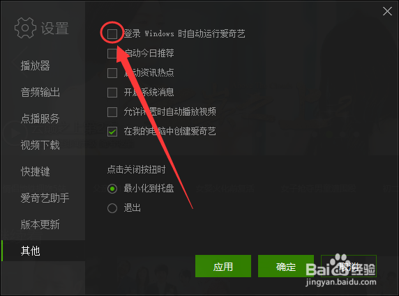 爱奇艺怎样禁止开机自动启动