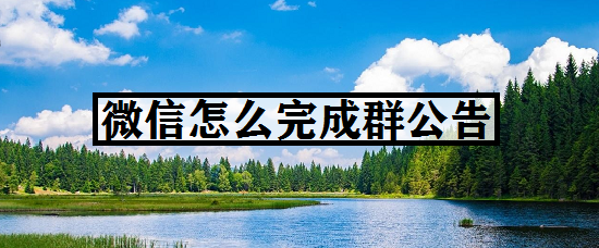 微信怎么完成群公告