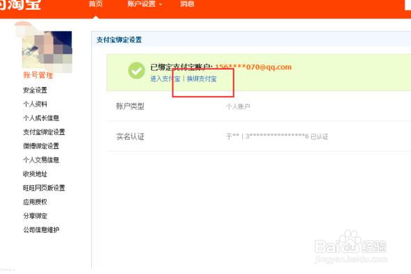 怎么修改淘宝店中的收款账户