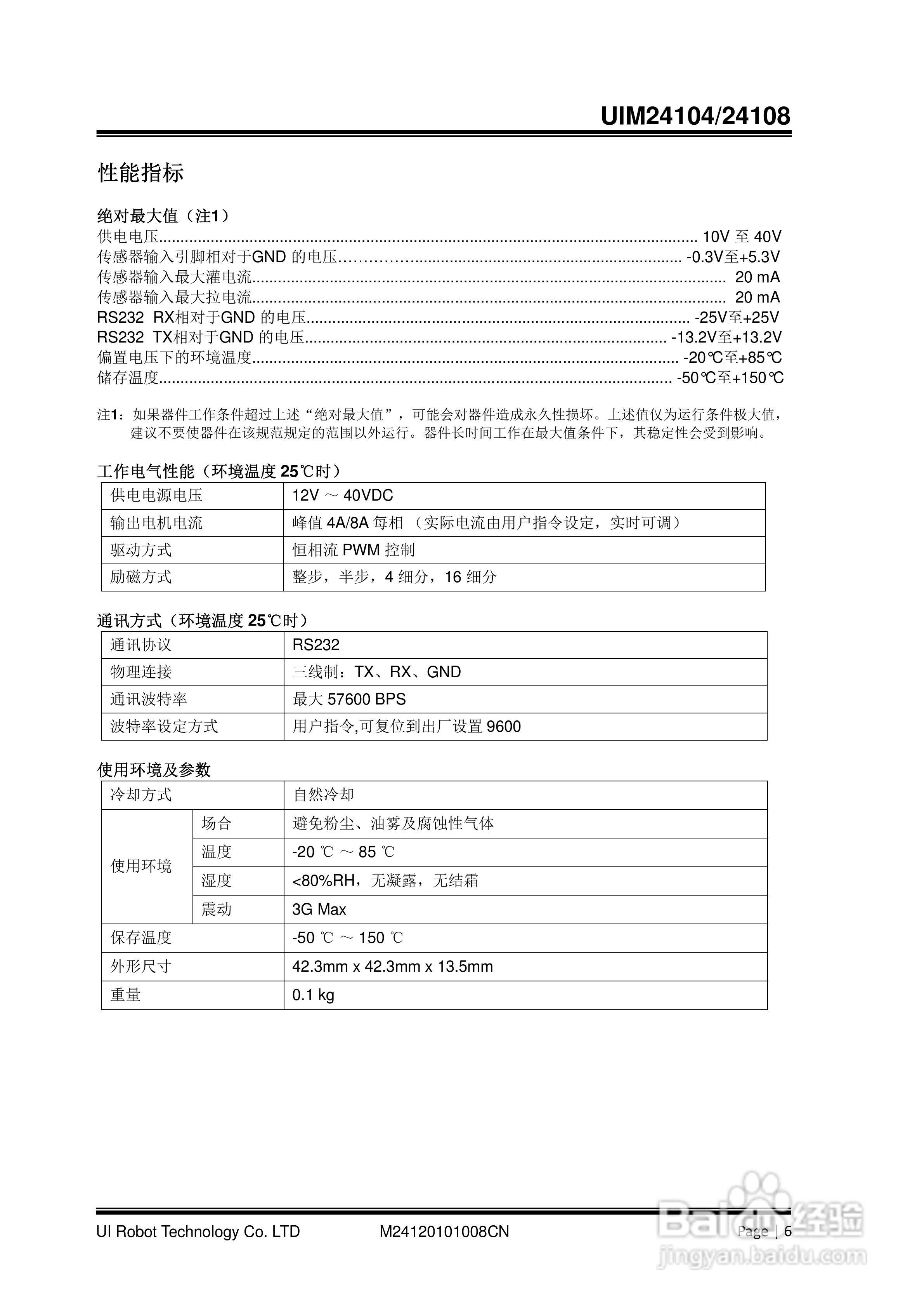 优爱宝UIM24104/24108型串口系列微型智能步进电机驱动:[1]