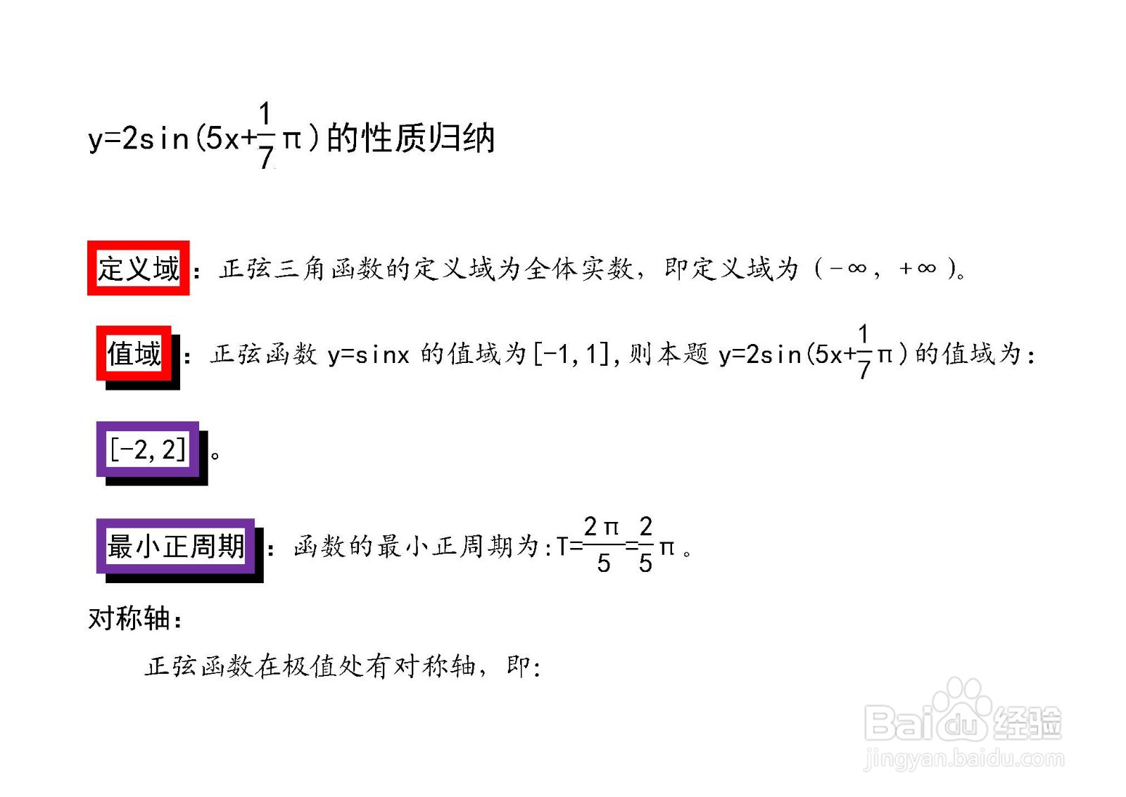 详细解析正弦函数y=2sin(5x+π/7)的性...