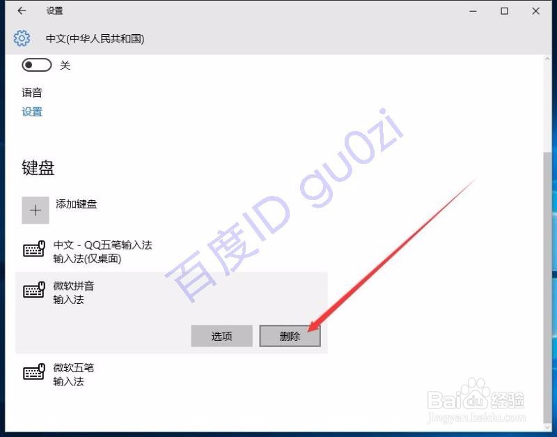 WIN10输入法设置方法修改删除微软拼音输入法