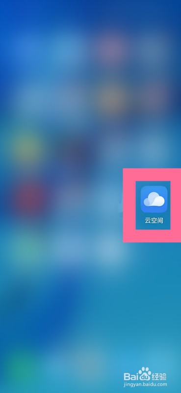 如何停用云空间服务?