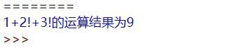1+2!+3!怎么计算