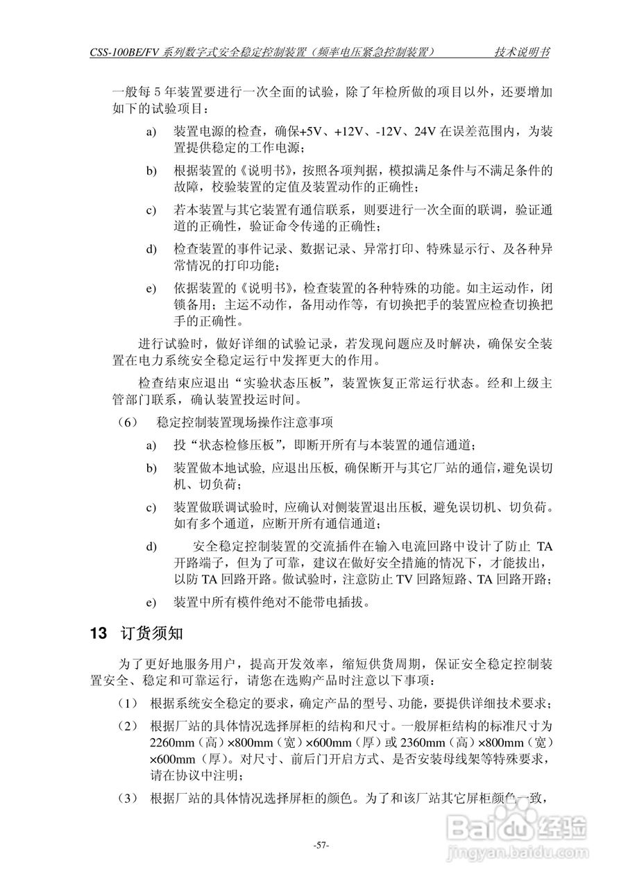 四方CSS-100BE/FV2数字式安全稳定控制装置技术说明书:[7]