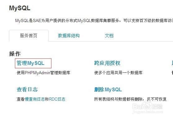 新浪SAE如何操作MySql数据库