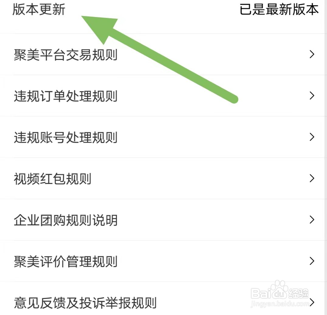 聚美如何查看版本更新
