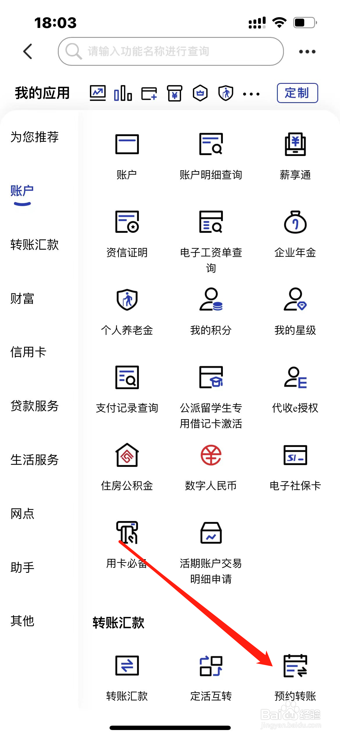 中国建设银行怎样找到预约转账
