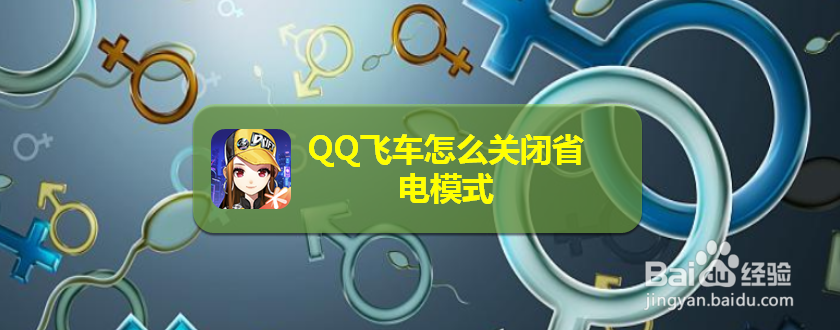 <b>QQ飞车怎么关闭省电模式</b>