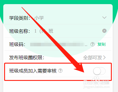 怎么在班级帮中开启加入班级需要审核