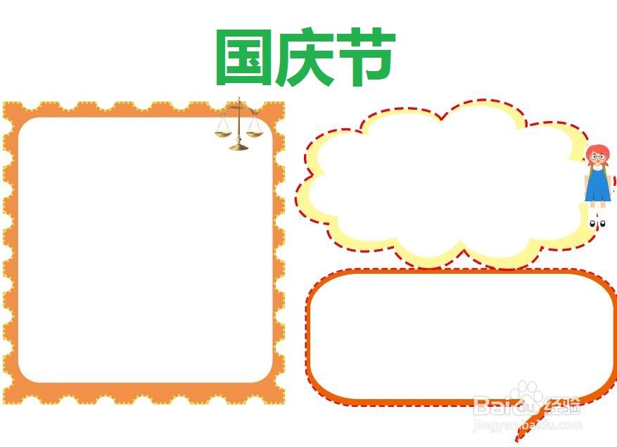 国庆节手抄报