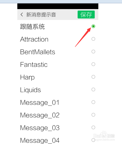 微信的提示铃声怎么更改