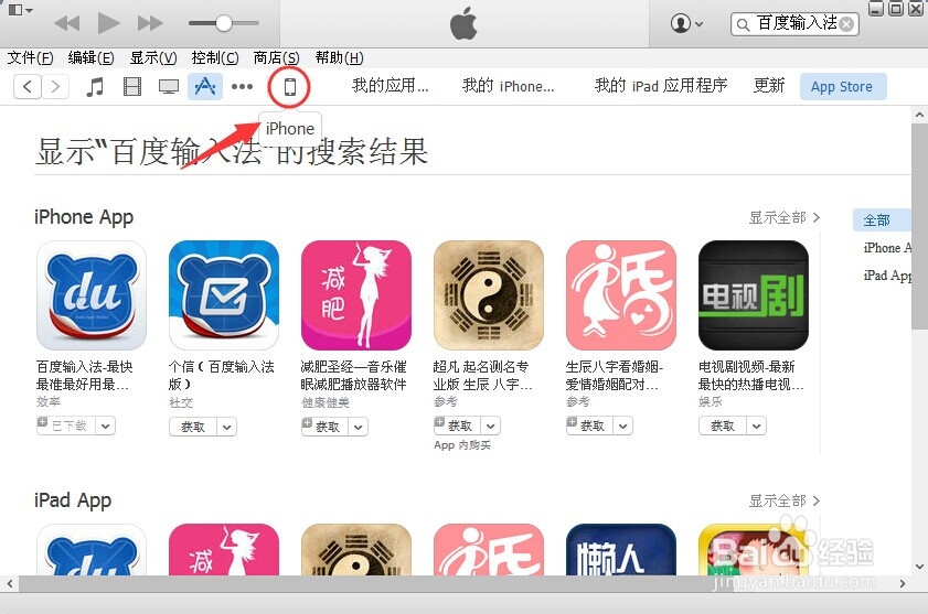 怎么用iTunes软件下载百度输入法到苹果手机里
