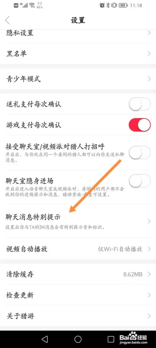 猎游如何设置聊天消息特别提示
