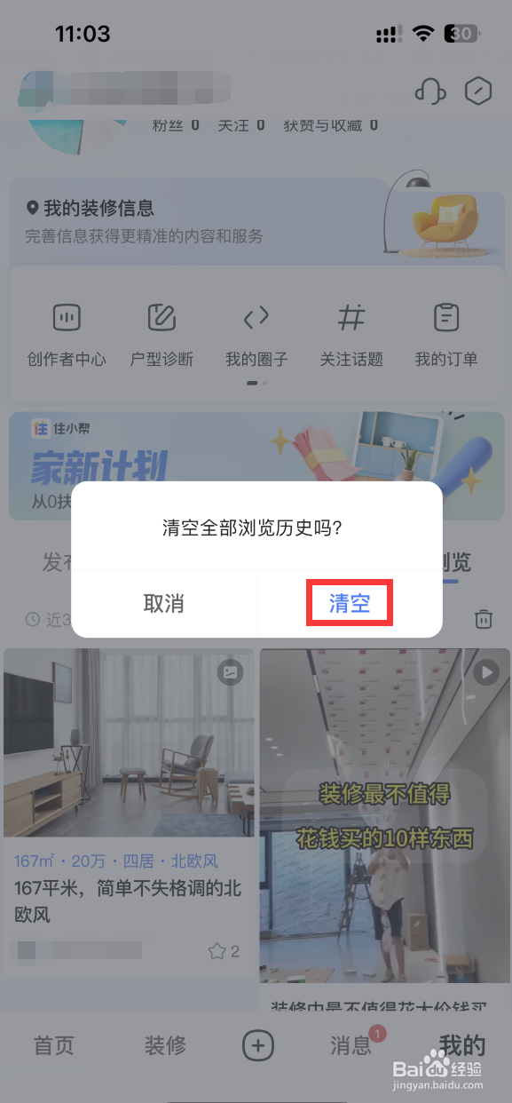 住小帮APP如何清空全部浏览历史