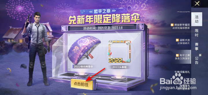 和平精英和平之章迎新大吉活动攻略