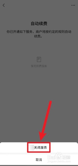 如何关闭微信自动续费