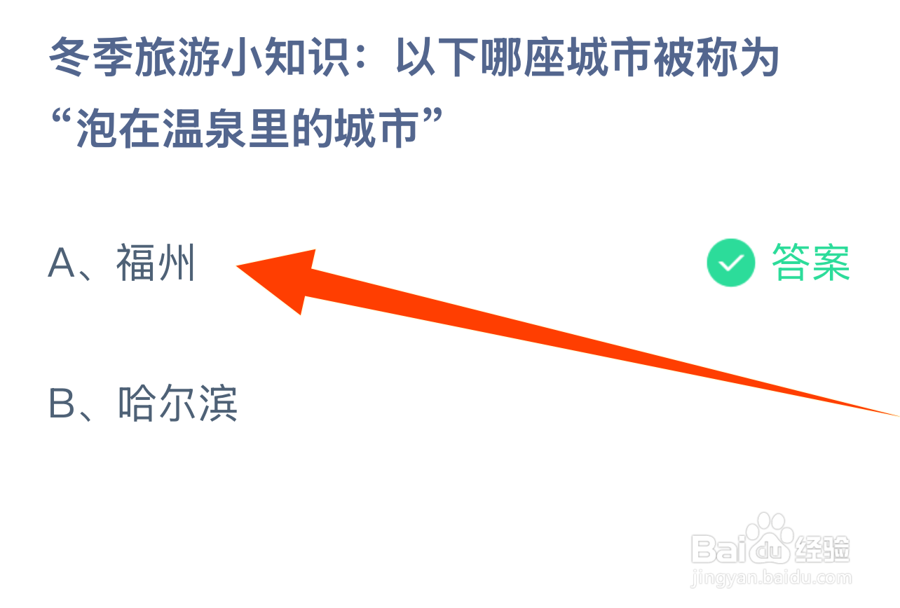 蚂蚁庄园2024.12.22：哪座城市被称泡在温泉城市