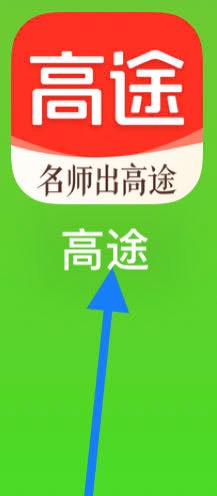 高途如何查看我的学贝