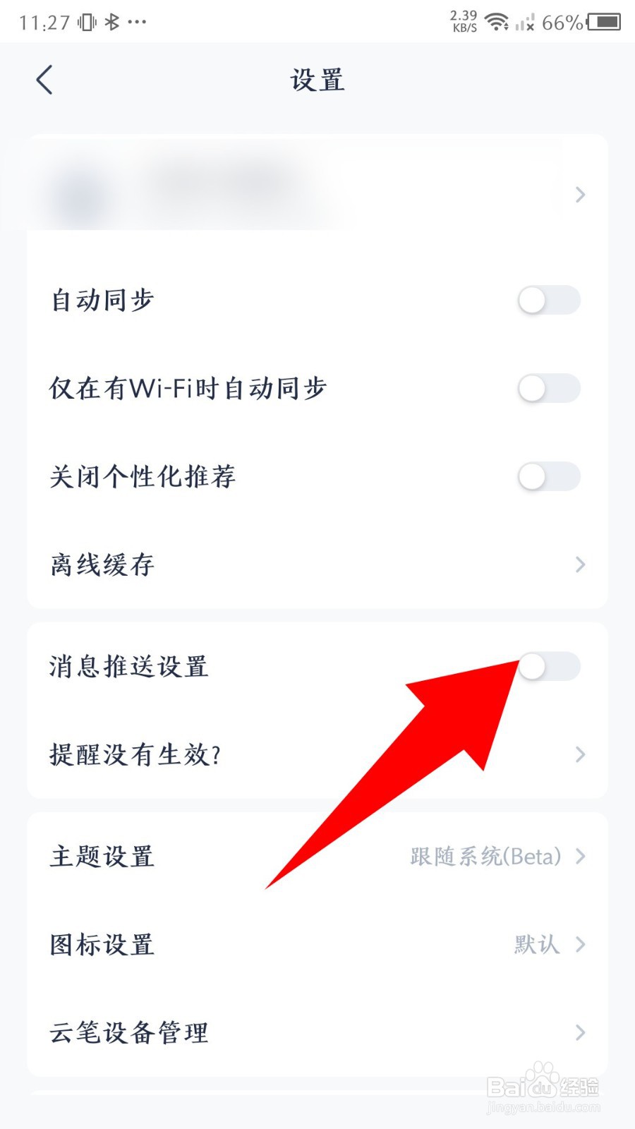 《有道云笔记》怎么关闭消息推送