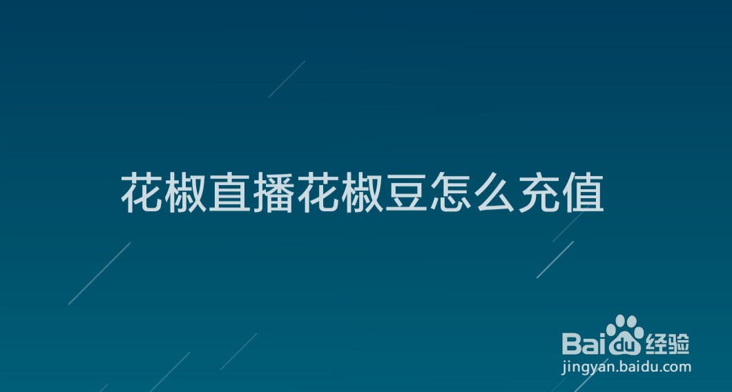 花椒直播花椒豆怎么充值