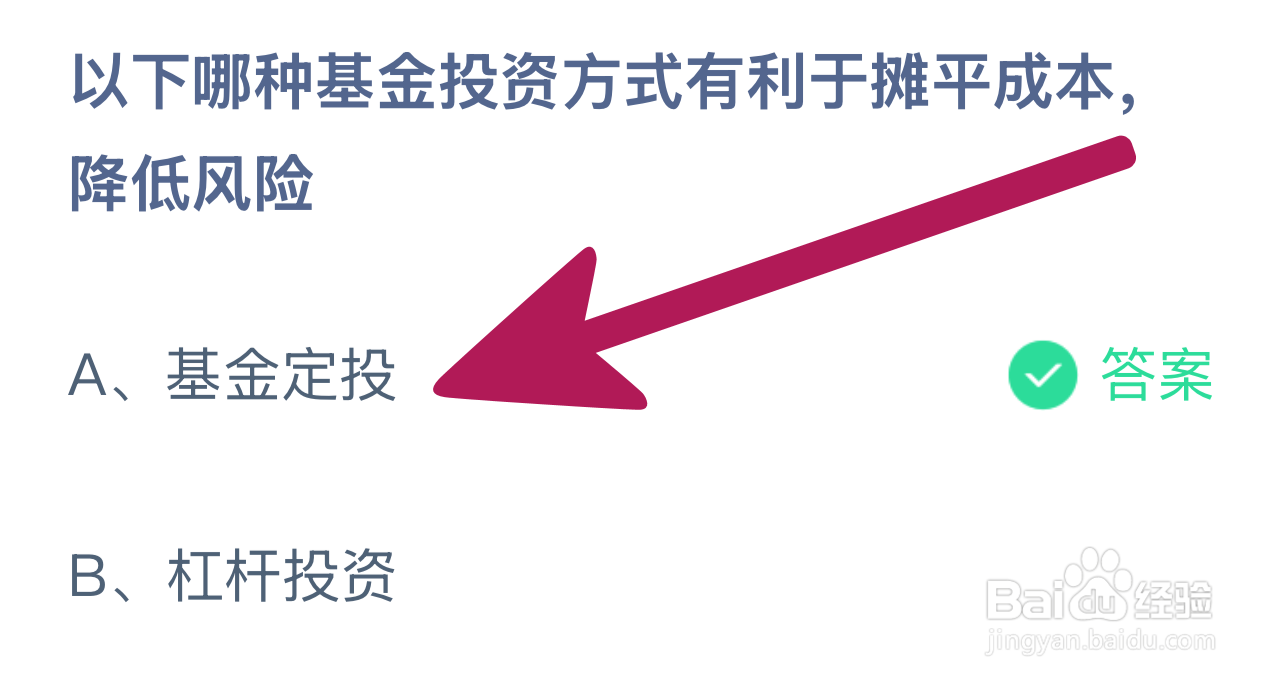 蚂蚁庄园2024.12.24：哪种基金投资摊成本降风险