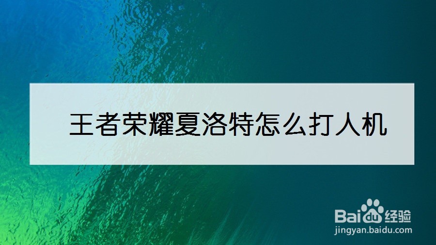 王者荣耀夏洛特怎么打人机