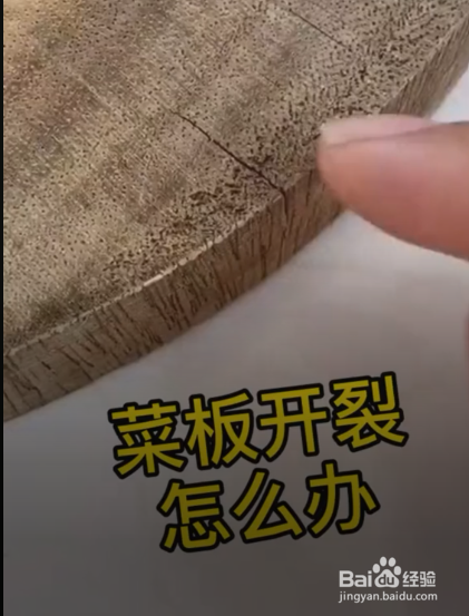 菜板开裂了,应该怎么办?