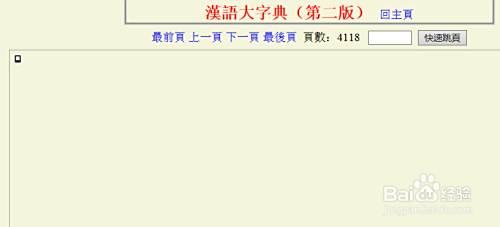 汉语大字典网页检索如何使用 百度经验