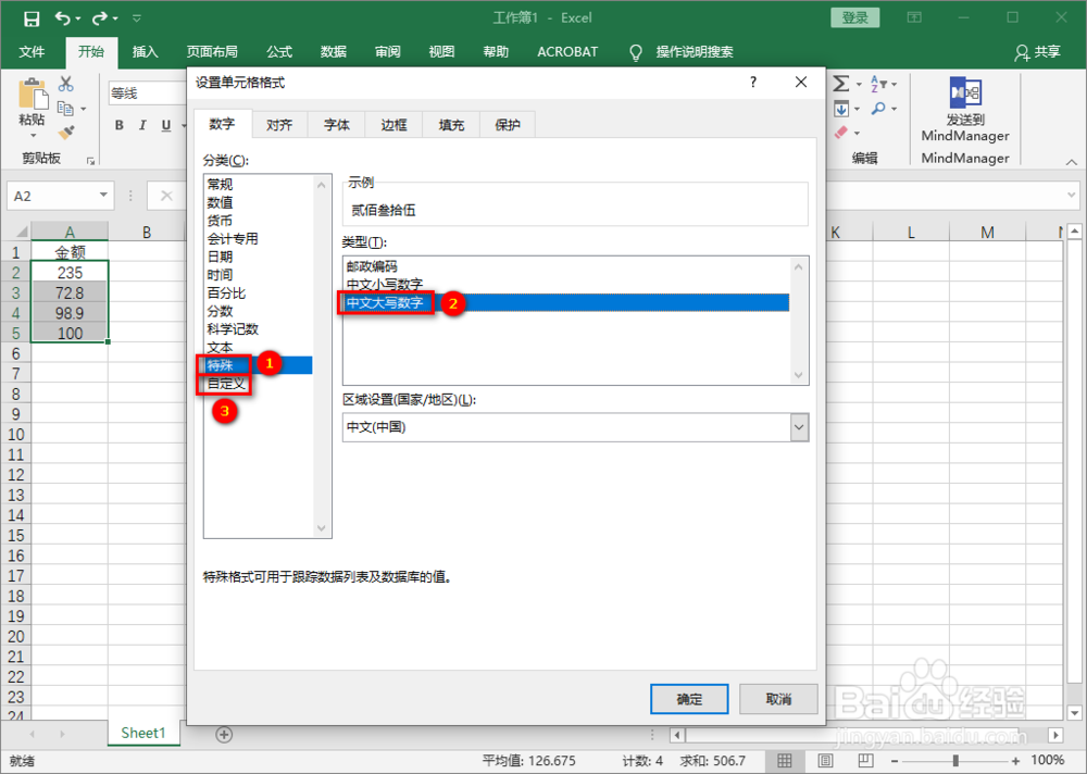 Excel单元格金额如何设置成大写