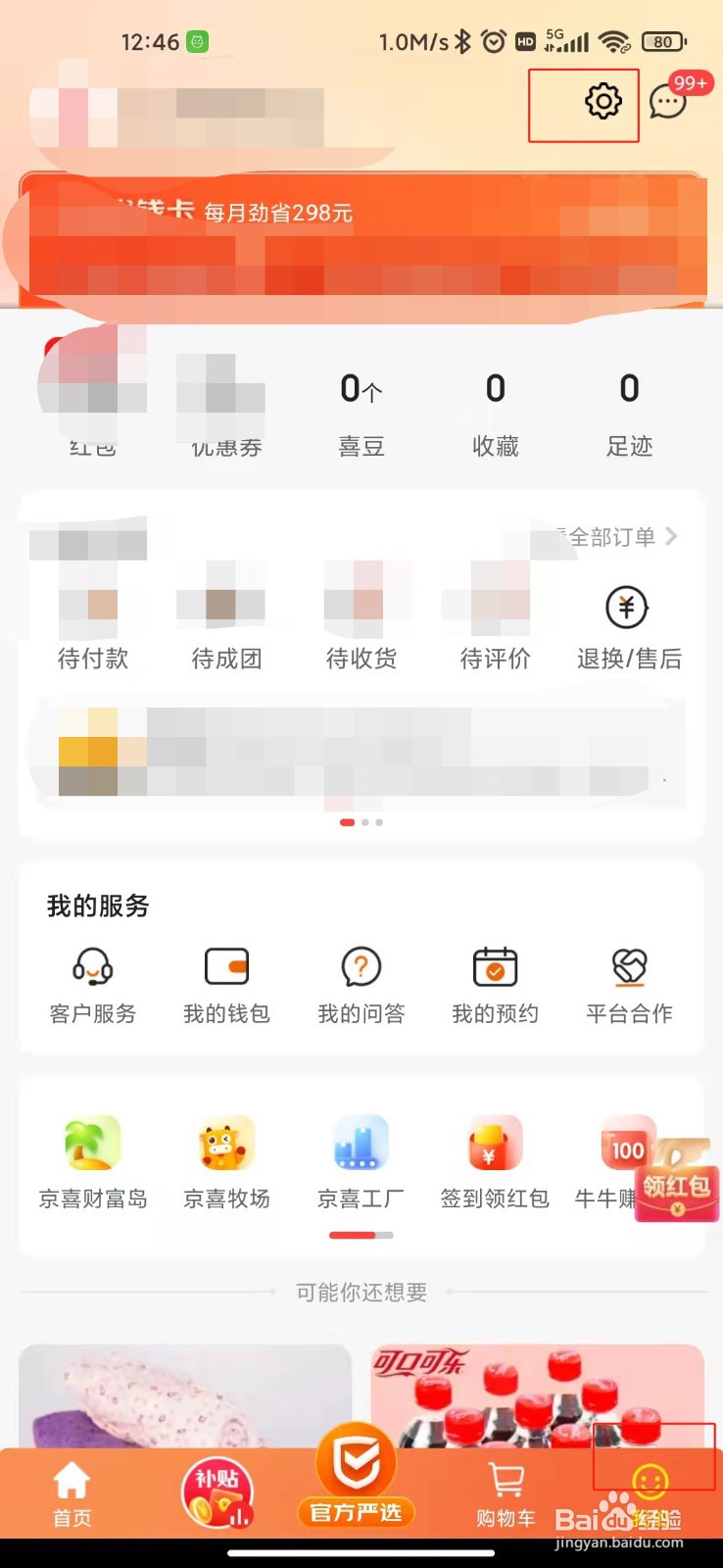 京喜如何关闭WiFi状态下自动升级？