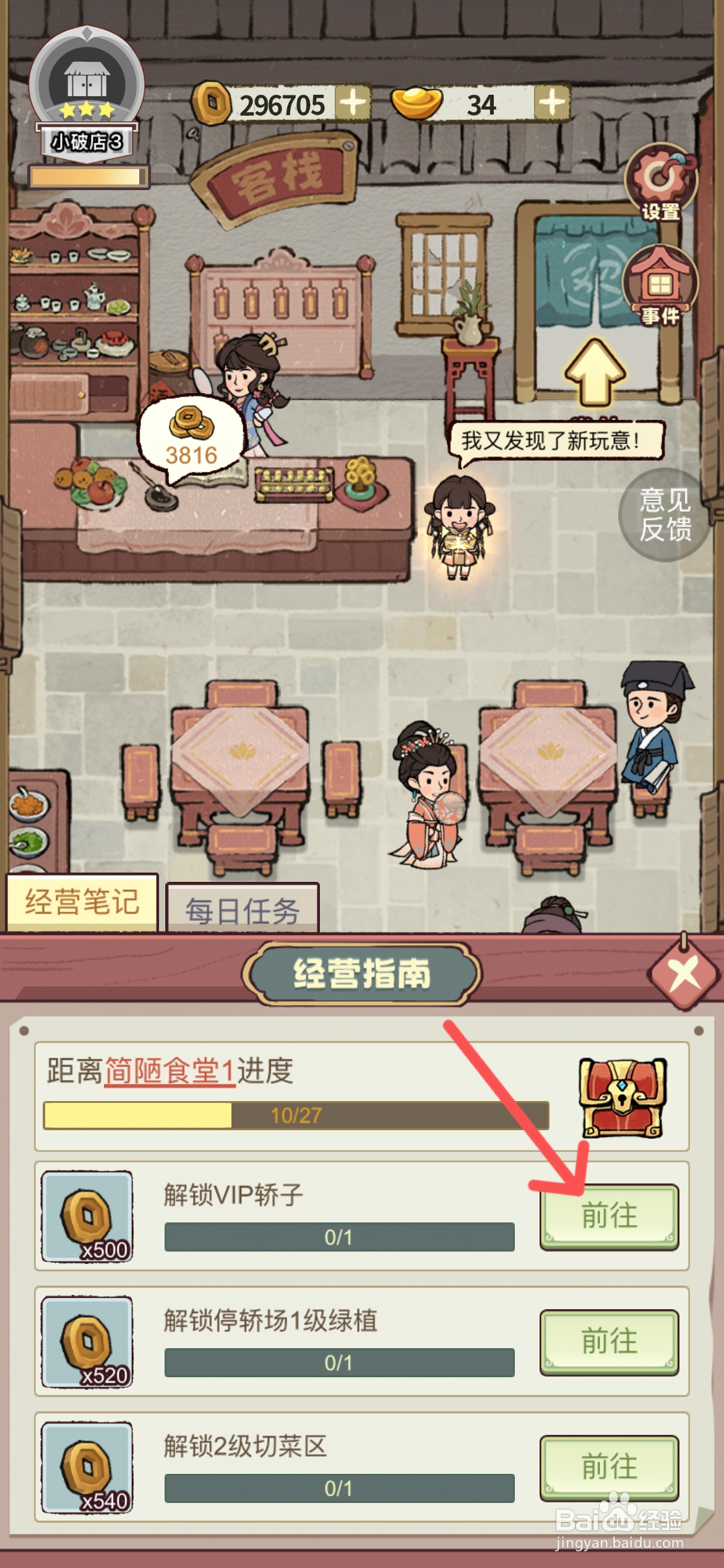 江南幸福客栈如何完成解锁VIP轿子任务