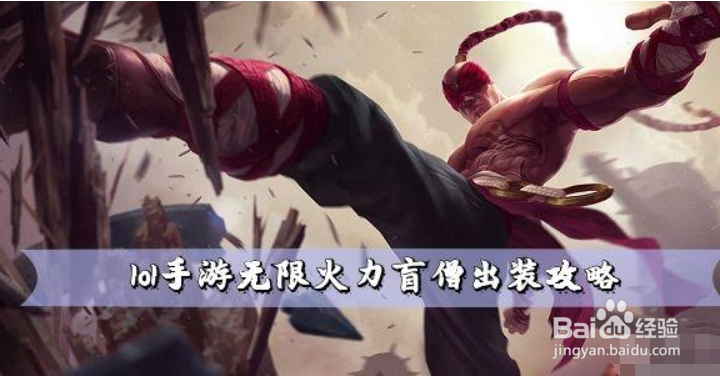 lol手游无限火力盲僧出装攻略