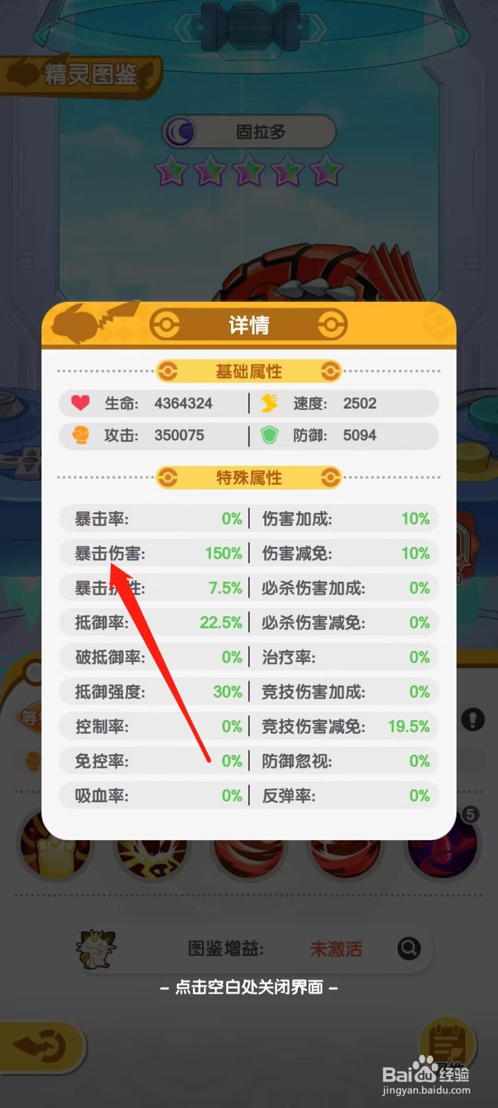 口袋王牌怎样查看固拉多的暴击伤害