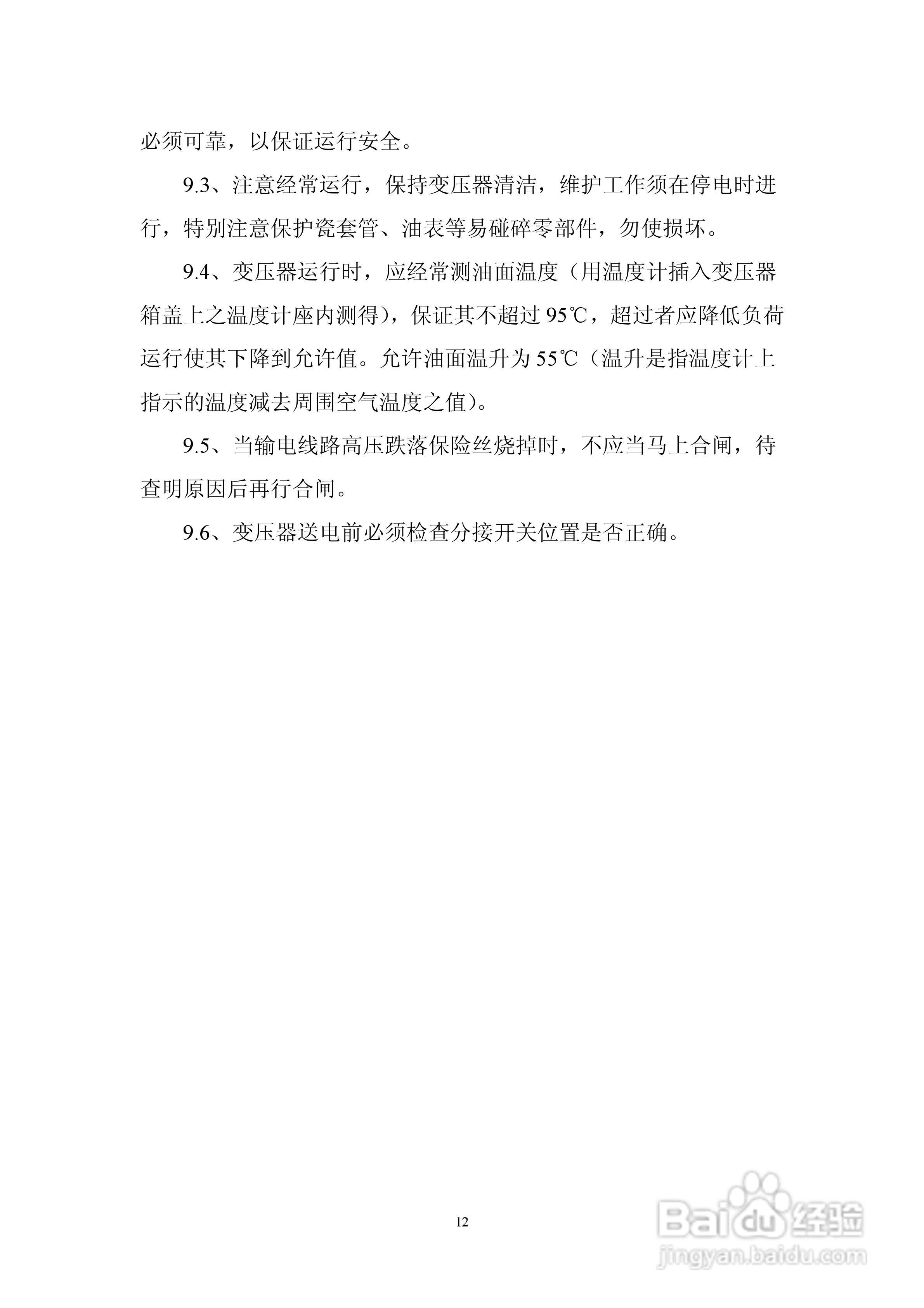 6300KVA以下油浸式电力变压器使用说明书:[2]