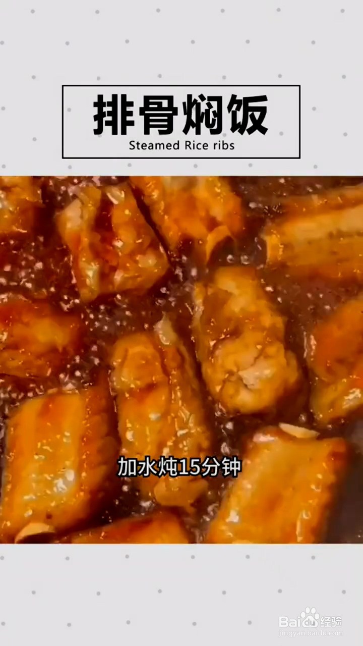 如何做排骨焖饭?