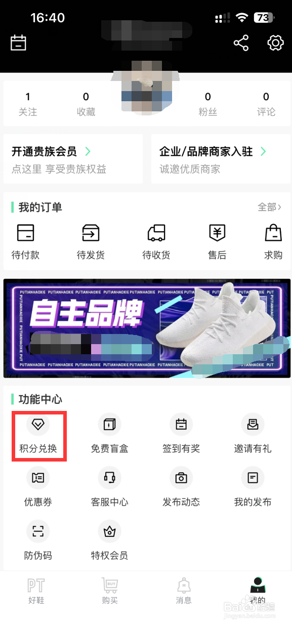 莆田好鞋APP如何用积分兑换商品