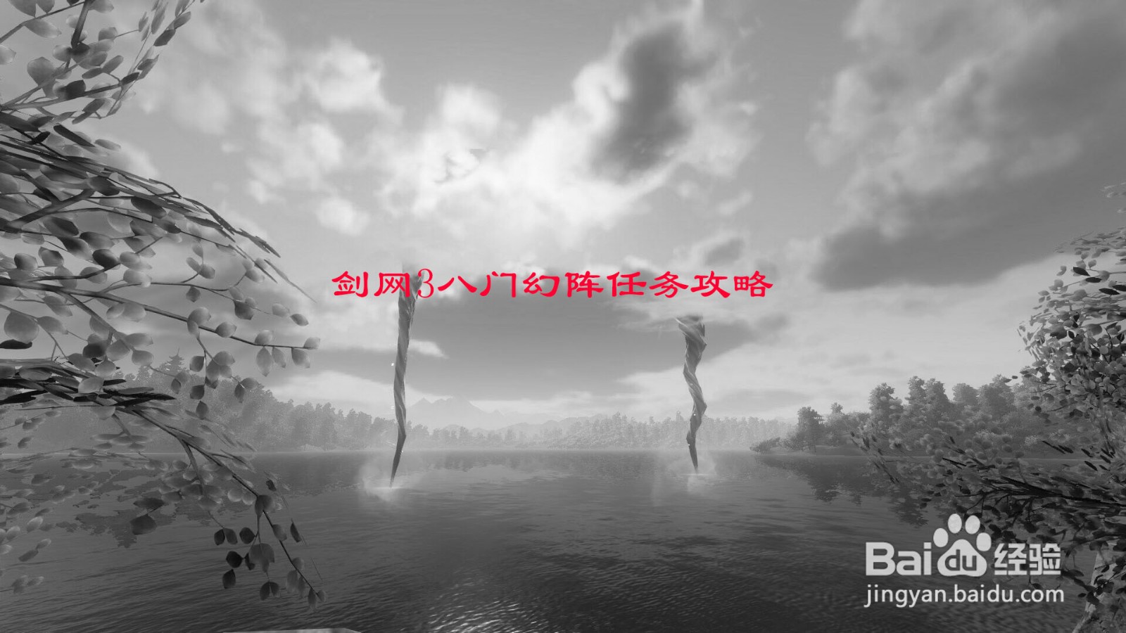 剑网3八门幻阵任务攻略