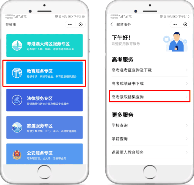 粤省事一键查询高考录取结果