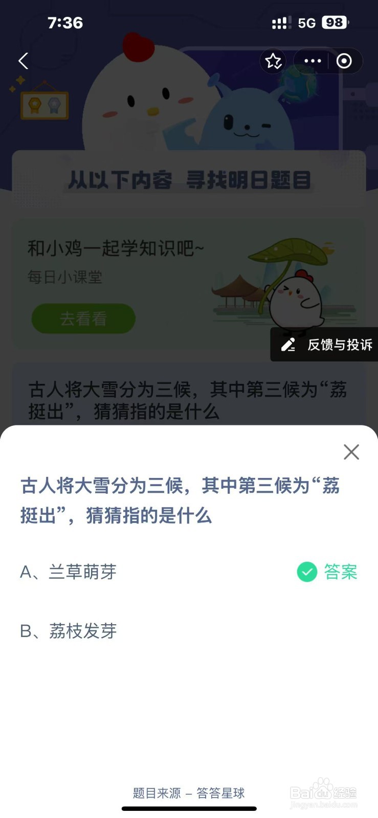 大雪三候之荔挺出啥意？蚂蚁庄园12.6答案