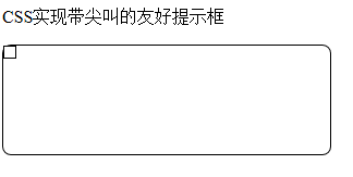 CSS如何实现带尖角的友好提示框