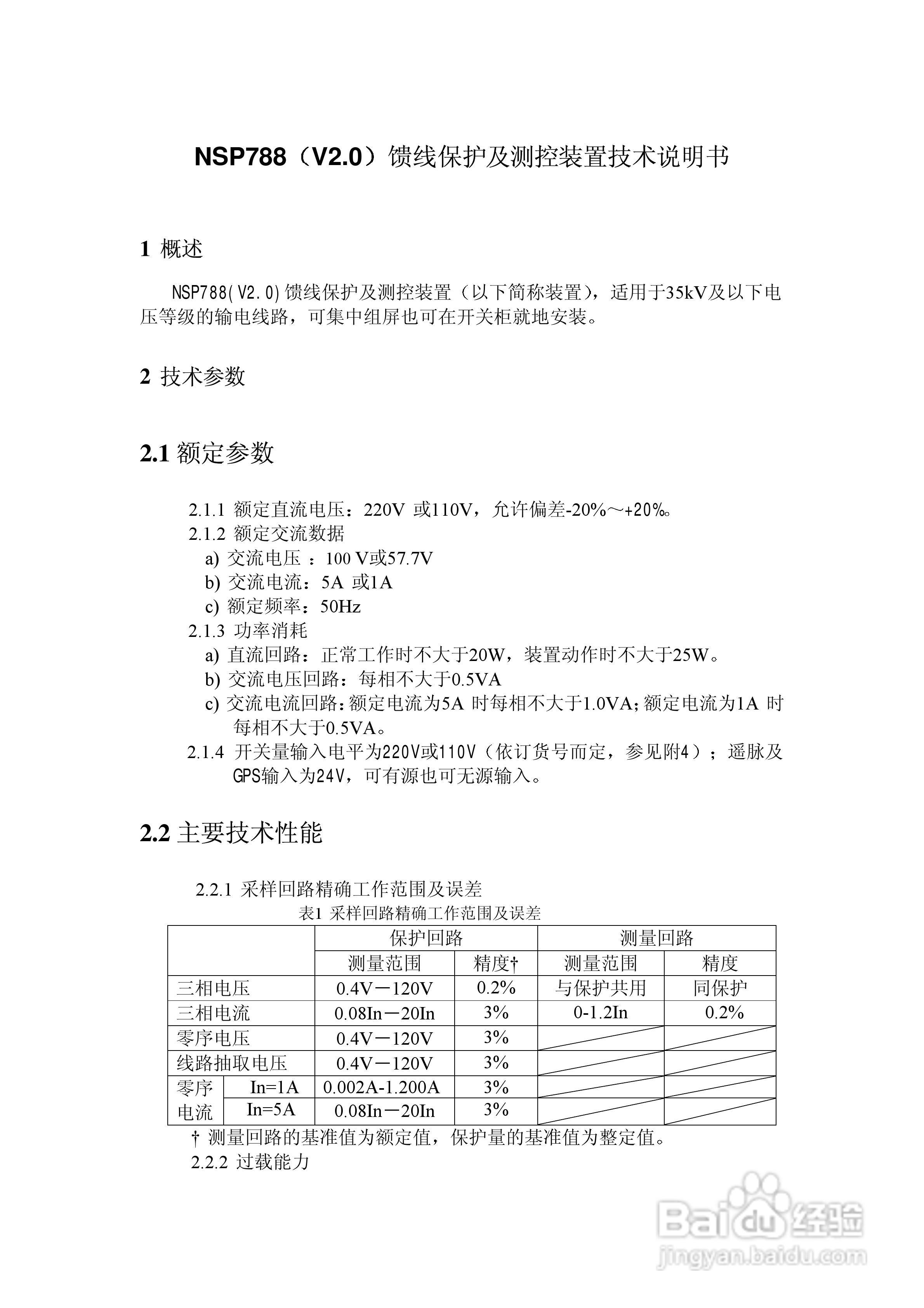 NSP788(v2.0)馈线保护及测控装置技术说明书:[1]
